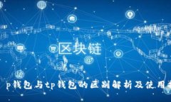 : t p钱包与tp钱包的区别解析及使用指