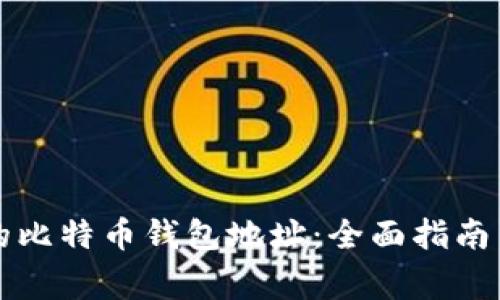 如何找回丢失的比特币钱包地址：全面指南与常见问题解析