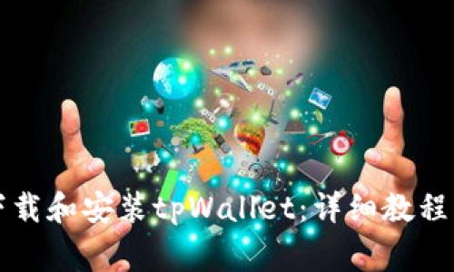 华为手机如何下载和安装tpWallet：详细教程与常见问题解答