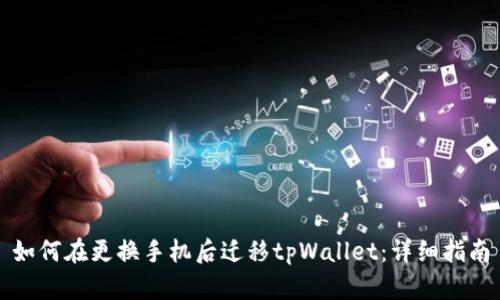如何在更换手机后迁移tpWallet：详细指南