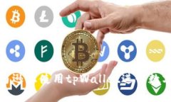 如何在亚马逊上使用tpWallet进行数字资