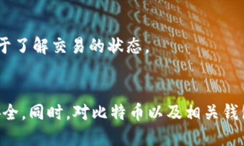    如何通过钱包ID查询比特币余额与交易记录  / 
 guanjianci  比特币, 钱包ID, 查询比特币, 区块链浏览器  /guanjianci 

 什么是比特币钱包ID？ 
 比特币钱包ID，也称为比特币地址，是一个由一串字母和数字组成的唯一标识符，用于接收和发送比特币。通常以字母“1”、“3”或“bc1”开头，不同类型的钱包地址则采用不同的格式，比如P2PKH（以“1”开头），P2SH（以“3”开头），或者SegWit（以“bc1”开头）。钱包ID通常是36到42个字符，具体长度取决于其格式。 

 如何查询比特币余额和交易记录？ 
 查询比特币余额和交易记录的最常用方法是使用区块链浏览器。区块链浏览器是一种可以监视和检索区块链数据的在线工具。以下是通过钱包ID查询比特币余额与交易记录的步骤： 
ol
li 访问区块链浏览器：有多个区块链浏览器可以选择，例如Blockchain.com、Blockexplorer、Blockchair等。 /li
li 输入钱包ID：在区块链浏览器的搜索框中输入您想要查询的比特币钱包ID。 /li
li 查看余额和交易记录：一旦输入ID并确认，浏览器将显示该钱包的当前比特币余额、所有交易的记录（包括发送和接收的详细信息）、交易哈希及区块高度。 /li
/ol

 查询比特币是否真的安全？ 
 通常情况下，使用区块链浏览器查询比特币余额和交易记录是安全的。区块链的特性使得所有交易记录都是公开和透明的，任何人都可以查看。但仍有一些潜在的风险和注意事项需要考虑： 
ol
li 保证您的钱包ID保密：虽然比特币交易是公开的，但公开您的钱包ID可能导致隐私泄露。恶意用户可以追踪您的交易和余额，所以最好不要随便分享钱包ID。/li
li 使用知名度高的区块链浏览器：由于网络上存在许多假冒或恶意的网站，访问信誉良好的区块链浏览器可以保护您免受钓鱼和其他安全风险。例如，Blockchain.com和Blockchair都是广受欢迎和信任的平台。 /li
li 避免下载不明软件：如果使用移动设备查询，确保您使用的是官方应用或可信软件，不要随意下载不明来源的程序，以避免恶意软件的威胁。 /li
/ol

 与钱包ID相关的重要概念 
 了解钱包ID之外，还有几个与比特币相关的重要概念，掌握这些可以帮助您更好地使用比特币： 
ul
li 区块链技术：比特币交易的每一笔记录都被储存在区块中，这些区块以链条的形式连接。这些技术使得比特币成为一种去中心化和安全的数字货币。/li
li 公钥与私钥：公钥是您用于生成钱包ID的部分，任何人可以使用公钥查看到您的钱包余额。而私钥则必须保密，是用来签署交易的凭证，若泄露会导致资产丢失。/li
li 确认次数：随着交易的被确认，交易的安全性会增加。通常来说，等到6次确认（约10分钟）可以确保交易是安全的，不会因为双重支付等问题而回滚。/li
/ul

 如何确保您的钱包安全？ 
 除了查询比特币外，保护您的比特币钱包也是至关重要的。以下是一些有效的安全措施： 
ol
li 硬件钱包：使用硬件钱包存储比特币是一种安全的选择，它把私钥存储在离线设备上，大大减少了被黑客攻击的风险。一些知名的硬件钱包品牌包括Trezor和Ledger。/li
li 备份您的私钥：确保定期备份您的私钥，并将其存储在安全的地方，如密码管理器或者安全的纸质文件中。/li
li 启用两步验证：使用两步骤验证增加额外的安全层。即使有人获取了您的密码，没有额外的验证，他们也无法访问您的钱包。/li
/ol

 答疑解惑：可能存在的问题及解决方式 
 在使用比特币及其钱包ID的过程中，用户可能会遇到一些问题，下面列出五个常见问题，并分别详细进行解答。 

 问题一：如何找到我的比特币钱包ID？ 
 找到您的比特币钱包ID通常是一个直接的过程，但具体步骤可能会根据您使用的钱包类型而有所不同。以下是一些常见的方法： 
ol
li 使用桌面或移动钱包：大多数比特币钱包都提供一个直观的用户界面，您只需打开钱包，选择“接收”或“我的地址”部分，您将看到您的比特币地址（钱包ID）。 /li
li 在线钱包：如果使用在线钱包，登录您的账户后通常也会在“账户概览”或“钱包”选项卡中找到您的钱包ID。 /li
li 交易记录：如果您曾经收到过比特币，您可以通过查看过去的交易记录找到钱包ID，每笔交易都将显示发送和接收的地址信息。 /li
/ol
 另一个方法是，若您早已分享过您的钱包ID，您可以通过查看与您交易的联系人获得该信息。在社交网络或邮件中，查找您与他人沟通过的比特币交易记录，有时可以找到您遗忘的钱包ID。 

 问题二：如果我的比特币钱包ID被他人知道，危险吗？ 
 如果您的比特币钱包ID被他人知晓，这可能引发一些隐私方面的担忧。由于比特币的公共性质，任何人都可以通过钱包ID查看到与该ID相关的所有交易记录和余额。不过，钱包ID本身并不允许他人直接访问您的资产，因为比特币的转移需要对应的私钥。 
 然而，泄露钱包ID仍然存在一定的风险。例如，恶意用户可能会监视您的交易活动，了解您的资金流动，从而对您产生潜在的安全威胁。建议您尽可能避免公开分享钱包ID。如果您发现有可能被曝露的风险，可以通过重新创建新的钱包ID来保护自己的资金安全。 

 问题三：如何有效防止比特币被骗？ 
 防止比特币诈骗的关键是保持警惕并采取必要的预防措施。以下是一些有效的防范建议： 
ol
li 验证交易方：在进行比特币交易时，请确保对方身份真实，特别是在大型交易中，使用双方都可以信任的中介服务，可以进一步降低风险。 /li
li 不轻信投资承诺：对于声称保证高回报或“稳赚不赔”的投资，须保持高度警惕。通常，这类承诺的背后都隐藏着诈骗陷阱。 /li
li 安装网络安全软件：通过网络安全软件，可以帮助您更有效地监测不明链接及网络钓鱼攻击，确保在访问比特币相关网站时的安全性。 /li
/ol

 问题四：比特币交易一般需要多长时间确认？ 
 比特币交易的确认时间通常依据网络的拥堵程度和支付的交易手续费而异。一般来说，在比特币网络上，交易的确认时间通常为10分钟到一个小时，但在某些情况下，确认时间可能会更长。 
 比较重要的因素包括： 
ul
li 网络拥堵：如果比特币网络在高峰期，交易确认和处理时间可能会加长。 /li
li 交易手续费：您可以选择支付更高的交易手续费，会更倾向于被矿工优先处理，从而加快交易确认速度。/li
li 确认次数：大多数商家或交易所会要求支付完成后的6次确认，通常需要一个小时以上才能达到。/li
/ul

 问题五：比特币交易失败该怎么办？ 
 比特币交易可能因为多种原因而失败，以下是处理交易失败的一些常见步骤：
ol
li 检查钱包余额：确认您是否有足够的余额来处理交易，包括手续费。/li
li 查看网络情况：访问比特币网络状态网站，确认当前网络是否拥堵造成的延迟。/li
li 等待确认：有时交易可能会在时间限制内自然完成。如果有网络拥堵，建议耐心等待，直到交易被确认为止。/li
/ol
 如果确认交易失败后，您也可以考虑重新提交交易并支付更高的手续费，以增加被确认的可能性。查看您的钱包或平台上的交易记录，有助于了解交易的状态。 

 总结 
 查询比特币的流程相对简单，主要通过区块链浏览器来实现。不过，用户在使用比特币时，需要时刻保持警惕和对安全的重视，以确保资金安全。同时，对比特币以及相关钱包ID的全面了解，有助于提高用户的使用体验。希望以上的内容能够对您在比特币的使用上提供帮助。 