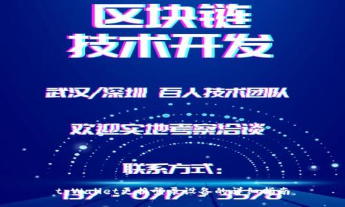 tpWallet更换登录设备的详细指南