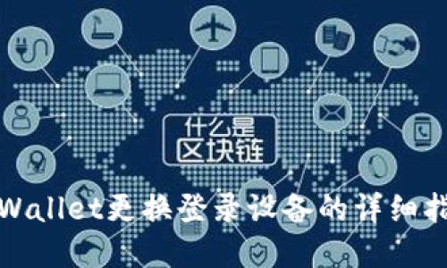 tpWallet更换登录设备的详细指南