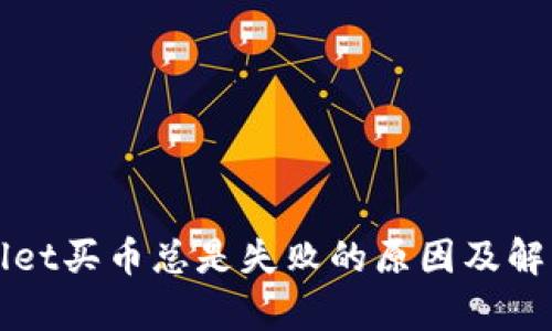 tpWallet买币总是失败的原因及解决办法