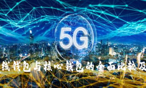 比特币在线钱包与核心钱包的全面比较及使用指南