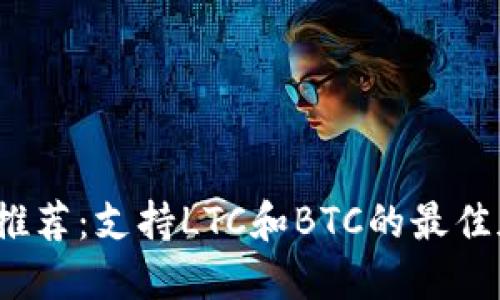 2023年推荐：支持LTC和BTC的最佳加密钱包