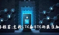 2023年推荐：支持LTC和BTC的最佳加密钱
