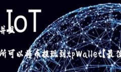 思考一个并且哪个交易所可以将币提现