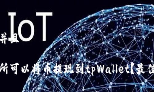 思考一个并且

哪个交易所可以将币提现到tpWallet？最佳提现指南
