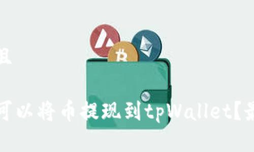思考一个并且

哪个交易所可以将币提现到tpWallet？最佳提现指南