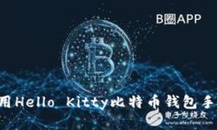 如何下载和使用Hello Kitty比特币钱包手