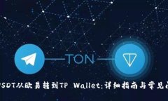 如何将USDT从欧易转到TP Wallet：详细指