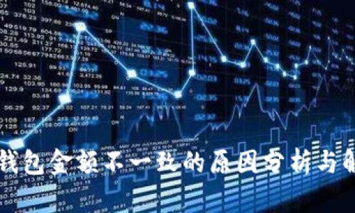 以太坊钱包金额不一致的原因分析与解决方案