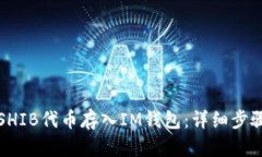 如何将SHIB代币存入IM钱包：详细步骤与