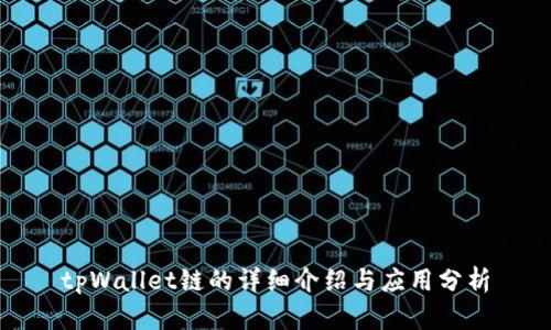 tpWallet链的详细介绍与应用分析