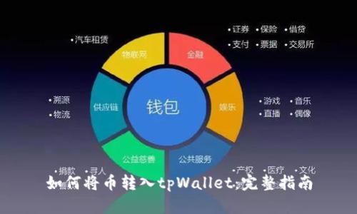 如何将币转入tpWallet：完整指南