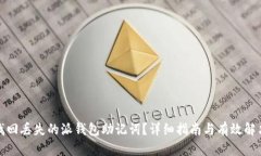 如何找回丢失的派钱包助记词？详细指
