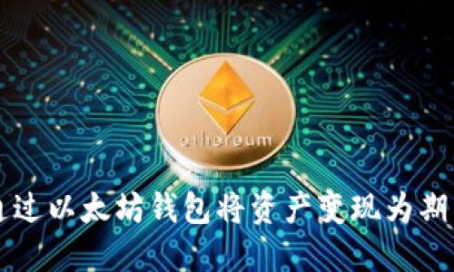 如何通过以太坊钱包将资产变现为期货交易