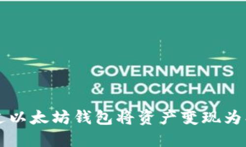 如何通过以太坊钱包将资产变现为期货交易