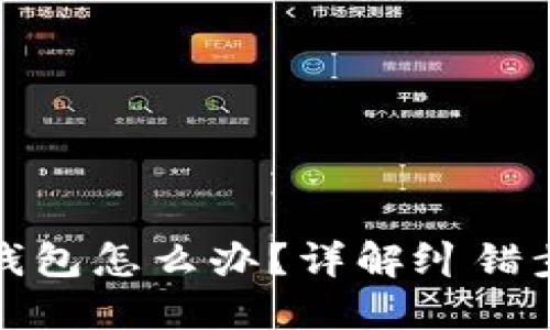 以太坊转错了钱包怎么办？详解纠错步骤与预防措施