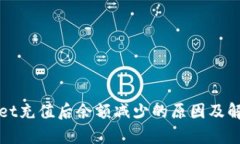 tpWallet充值后余额减少的原因及解决方