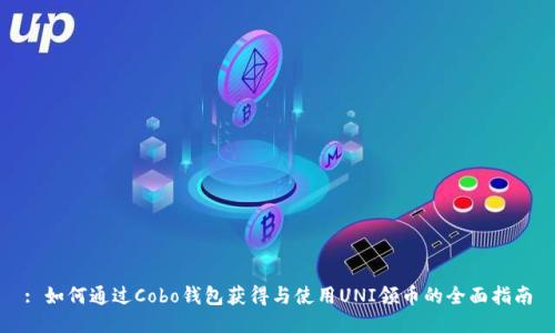: 如何通过Cobo钱包获得与使用UNI领币的全面指南