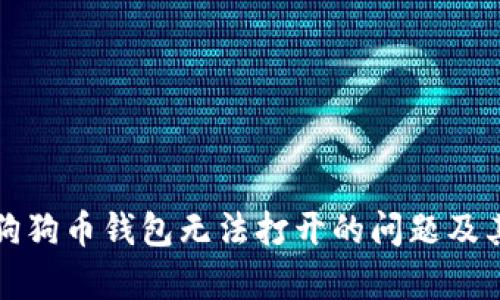 如何解决狗狗币钱包无法打开的问题及其原因分析