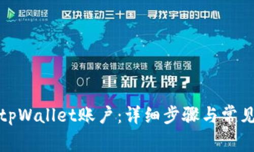 如何注销tpWallet账户：详细步骤与常见问题解答