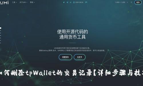 如何删除tpWallet的交易记录？详细步骤与技巧