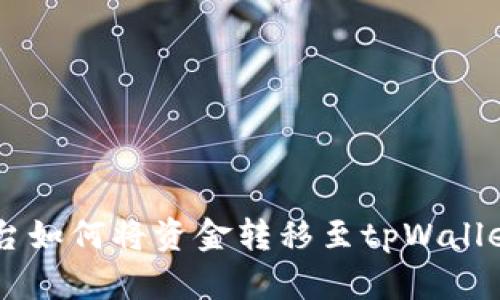 币客交易平台如何将资金转移至tpWallet的完整指南