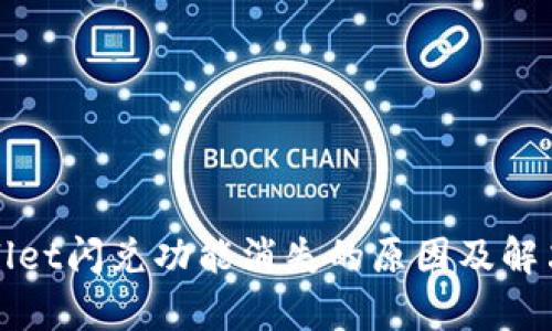 tpWallet闪兑功能消失的原因及解决方案