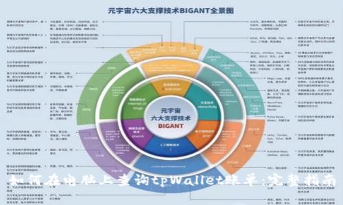 如何在电脑上查询tpWallet账单：完整指南
