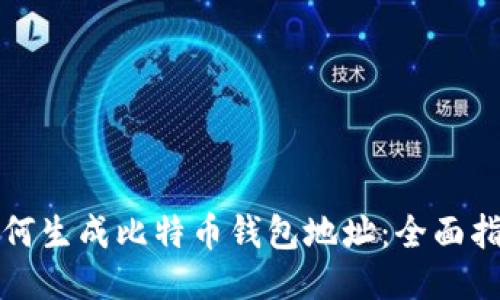 如何生成比特币钱包地址：全面指南