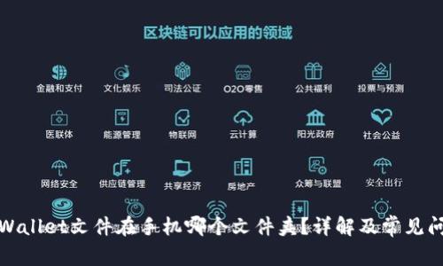 tpWallet文件在手机哪个文件夹？详解及常见问题