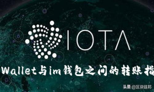 tpWallet与im钱包之间的转账指南