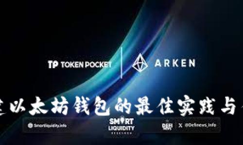 批量创建以太坊钱包的最佳实践与估值分析