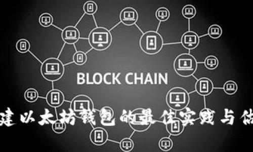 批量创建以太坊钱包的最佳实践与估值分析