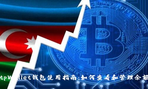 tpWallet钱包使用指南：如何查看和管理余额
