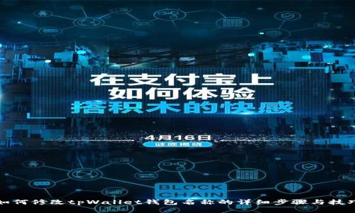 如何修改tpWallet钱包名称的详细步骤与技巧