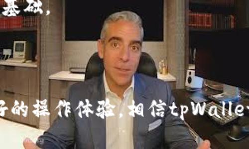 bianotitpWallet在中国：数字钱包的未来与挑战/bianoti
tpWallet,数字钱包,区块链技术,虚拟货币,支付工具/guanjianci


在全球数字支付和加密货币迅速发展的背景下，数字钱包（Digital Wallet）作为一种便捷的支付工具，越来越受到人们的青睐。在中国，虽然整体上对加密货币的监管相对严格，但tpWallet作为一款具备先进技术的数字钱包，仍然在市场上占据了一定的份额。本文将详细探讨tpWallet在中国的发展历程、具体应用、面临的挑战以及未来前景。


tpWallet的背景与发展

tpWallet是一款以区块链技术为基础的数字钱包，旨在为用户提供安全、便捷的数字资产管理服务。随着区块链技术的逐渐成熟，以及人们对虚拟货币接受度的提高，tpWallet自推出以来便不断迭代更新，为用户提供更加友好的操作体验。

最开始，tpWallet的主要功能集中在虚拟货币的存储和转账上。随着用户需求的变化，tpWallet逐渐增加了多种功能，包括对多种数字资产的支持、交易所的连接、以及对DeFi（去中心化金融）项目的兼容等。这一切变化让tpWallet在市场竞争中始终保持领先地位。

在中国，尽管政府对于加密货币的政策较为严谨，但数字资产的管理需求日益显著，tpWallet利用自身技术优势，为用户提供了一个可行的解决方案。随着越来越多的公司和个人开始接受和使用数字资产，tpWallet也在不断拓展其市场份额。


tpWallet的主要功能

tpWallet的主要功能可以分为以下几个部分：

1. **资产管理**：
   tpWallet允许用户存储和管理多种数字资产，包括比特币、以太坊、Ripple等主流币种。用户可以轻松查看资产的实时价格以及历史记录，这为投资决策提供了依据。

2. **安全保障**：
   tpWallet采用多层安全防护措施，如双重身份验证和冷钱包存储，以确保用户的资产安全。这一点在当前网络环境下尤为重要，因为黑客攻击频繁，用户隐私安全受到威胁。

3. **交易功能**：
   用户不仅可以通过tpWallet发送和接收资金，还可以通过内置的交易功能在不同的数字资产之间进行交易。这使得用户操作更为便捷，无需在多个平台之间切换。

4. **DeFi支持**：
   随着DeFi概念的兴起，tpWallet也相应地增加了对DeFi服务的支持，如流动性挖掘、借贷等功能，帮助用户能够充分利用他们的数字资产。

5. **跨境支付**：
   tpWallet还支持跨境支付功能，用户可以轻松进行国际间的资金转移，降低了传统银行转账所需的时间成本和费用。

6. **用户体验**：
   界面友好和操作简单是tpWallet的一大特色，新用户不需花费大量时间去学习使用方法，便可以快速上手。


tpWallet面临的挑战

尽管tpWallet在数字钱包市场中展现出较强的竞争力，但仍然面临多重挑战：

1. **政策风险**：
   由于中国政府对加密货币的监管政策相对严格，tpWallet的运营面临着法律风险。在严厉的政策环境下，tpWallet需要不断调整自身的合规策略，确保服务的合法性。

2. **市场竞争**：
   数字钱包市场竞争激烈，除了tpWallet，还有许多其他平台如Metamask、Trust Wallet等具有相似功能。如何在竞争中脱颖而出，吸引更多用户，是tpWallet当前必须面对的一个重要课题。

3. **用户教育**：
   在中国，许多用户对于数字钱包和区块链技术仍然缺乏了解。如何有效地进行用户教育，提高用户对数字资产的认知和使用率，是tpWallet需要关注的事情。

4. **安全隐患**：
   尽管tpWallet在安全性方面采取了多层措施，但网络攻击和安全漏洞依然是随时存在的威胁。如何不断提升安全防御能力，确保用户资产安全，是tpWallet必须持续关注的重点。

5. **市场波动性**：
   数字货币市场波动性很大，价格的不确定性给用户投资带来了心理压力。tpWallet需要通过一定的数据分析、市场研究为用户提供更可靠的投资建议和风险评估。


tpWallet的未来机会

尽管面临挑战，但tpWallet仍然拥有广泛的市场机会：

1. **数字资产的普及**：
   随着区块链技术的快速发展，越来越多的人开始接受数字资产，这为tpWallet提供了广阔的市场空间。未来，随着数字资产应用场景的不断增加，tpWallet将有机会吸引更多用户。

2. **技术创新**：
   tpWallet可以利用技术创新来改善用户体验，例如利用人工智能进行交易策略分析，或是通过智能合约提升交易的安全性和便捷性。

3. **国际市场**：
   尽管中国市场政策相对严格，但其他国家的数字货币政策较为开放，tpWallet可以考虑拓展到海外市场，增加用户基础。

4. **与传统金融的融合**：
   随着央行数字货币（CBDC）的推动，传统金融与数字资产的深度融合将给tpWallet带来各种新的合作机会，包括与银行、支付机构的合作。

5. **增强用户信任**：
   通过加强安全措施、透明度和用户支持，tpWallet可以增强用户的信任感，从而促进用户的使用频率和忠诚度。



常见问题解答

问题1：tpWallet的安全性如何保障？

tpWallet采取了一系列安全措施来保护用户的资产安全。首先，用户在注册和登录时，可以选择启用双重身份验证，增加账号的安全性。双重身份验证要求用户除了输入密码外，还需要输入一个发送到手机或邮箱的验证码，这样即使密码被盗，黑客依然无法成功登录。

其次，tpWallet使用冷钱包存储用户大部分资产，冷钱包是与互联网断开连接的钱包，这样可以有效防止网络攻击。热钱包用于处理日常交易，但其存储的资产数量相对较少，以降低风险。

此外，tpWallet会定期进行安全审计，并更新其安全协议，以应对日益变化的网络安全威胁。用户在日常使用中，也应保持警惕，不随意点击不明链接，定期更改密码，并确保使用官方渠道下载软件。


问题2：tpWallet支持哪些数字货币？

tpWallet支持多种主流数字货币，包括比特币（BTC）、以太坊（ETH）、Ripple（XRP）、莱特币（LTC）等。随着市场需求的变化，tpWallet也在不断更新支持的资产种类。用户可以在应用内查看具体支持的币种列表，方便他们管理不同的数字资产。

此外，tpWallet还在积极寻求与新兴的区块链项目合作，以增加对新币种的支持。用户在选择数字钱包时，可能会考虑到该钱包所支持的币种数量和多样性，因此tpWallet的多元资产支持将有助于其市场竞争。

对于希望投资新兴币种的用户，tpWallet也提供了一定的交易所连接功能，用户可以直接在钱包内进行交易，而无需繁琐的步骤。


问题3：tpWallet如何进行资产交易？

tpWallet提供了直观简便的资产交易功能，用户可以直接在钱包内进行不同数字资产之间的互换。具体步骤如下：

1. **选择资产**：
   用户需要在tpWallet主界面中选择想要交易的资产。如果用户想要将比特币交易为以太坊，他们只需选择比特币作为“出售”资产，选择以太坊作为“购买”资产。

2. **设置交易数量**：
   之后，用户需要输入他们希望交易的比特币数量，系统会自动计算出相应的以太坊数量，依据当前市场价格进行换算。

3. **确认交易**：
   用户确认交易信息无误后，便可以点击“交易”按钮。此时，tpWallet会提示用户进行身份验证，确保交易的安全性。

4. **完成交易**：
   成功验证后，tpWallet将执行交易，并将新购买的资产自动存入用户钱包中。同时，用户可以在交易历史记录中查看该笔交易的详细信息，包括交易金额、时间和手续费等。

这一流程大大简化了用户的操作，让新手用户也能轻松上手进行数字资产交易。


问题4：如何提高tpWallet的使用体验？

提高tpWallet的使用体验需要从多个方面进行：

1. **用户界面的设计**：
   界面友好程度是决定用户体验的基础。tpWallet应该持续其用户界面，确保交互设计流畅、直观。用户能够快速上手、轻松找到需要的功能，这能够大幅提升用户满意度。

2. **功能增值**：
   tpWallet可以考虑增加一些增值服务，例如提供价格提醒、市场分析、投资组合管理等功能，以满足用户日益增长的需求，从而增加用户黏性。

3. **客户支持**：
   提供及时且专业的客服支持能够在用户遇到问题时迅速解决。无论是通过在线聊天、电话、还是邮件，快速响应用户的需求可以极大增强用户的信赖感。

4. **教育培训**：
   定期举行线上线下的教育活动，提高用户对数字资产和区块链的理解，使他们在使用tpWallet时更加自信和高效。

5. **用户反馈机制**：
   通过创建用户反馈机制，收集用户的使用体验和建议，更新和改进产品时可以更好地满足用户需求。


问题5：tpWallet在国外市场的前景如何？

tpWallet在国外市场拥有广阔的前景，主要原因包括：

1. **市场潜力**：
   随着全球对区块链和数字资产的接受度不断提高，尤其是在欧美地区，许多国家的监管政策相对宽松，这为tpWallet提供了扩展的机会。

2. **多样化的投资需求**：
  国外用户在数字资产投资时面临的需求更为多元，他们可能会倾向于使用多种数字钱包以管理不同的资产组合。tpWallet可以通过差异化的产品定位，吸引不同类型的用户。

3. **技术优势**：
   tpWallet在技术上的领先优势，使其更容易吸引那些对安全性和功能性有高要求的国外用户。

4. **营销策略**：
   在国外市场，tpWallet需要通过有效的营销策略进行品牌宣传。可以与当地的知名区块链项目合作，参加行业会议，增加曝光率，从而吸引潜在用户。

5. **合规经营**：
   虽然国外市场机会较多，但tpWallet依然需要注意合规性问题。深入了解当地的法律法规，并调整运营策略，确保业务合规，将为其成功立足国外市场奠定基础。



总之，tpWallet作为一款先进的数字钱包应用，在中国和全球市场都拥有广阔的前景。虽然面临着政策和市场竞争的挑战，但凭借其安全性、高效性和用户友好的操作体验，相信tpWallet可以不断提升自身的市场地位，推动数字资产的普及和应用。

