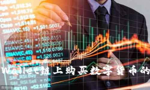 如何在tpWallet链上购买数字货币的完整指南