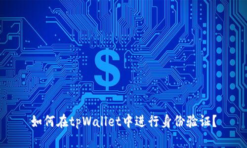 如何在tpWallet中进行身份验证？