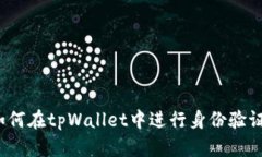 如何在tpWallet中进行身份验证？