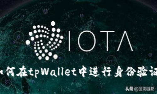 如何在tpWallet中进行身份验证？