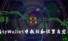 如何在tpWallet中找到和设置自定义网络