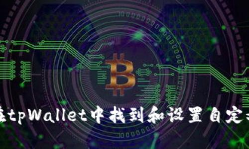 如何在tpWallet中找到和设置自定义网络