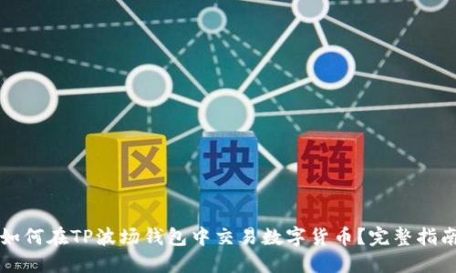 如何在TP波场钱包中交易数字货币？完整指南