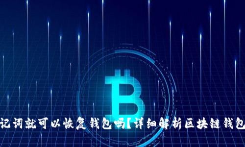 : 只要有助记词就可以恢复钱包吗？详细解析区块链钱包的恢复机制