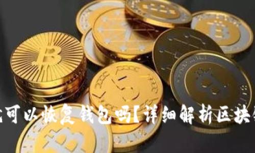 : 只要有助记词就可以恢复钱包吗？详细解析区块链钱包的恢复机制